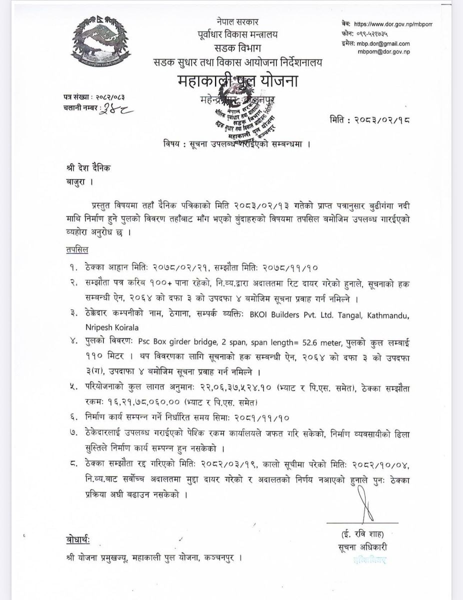 देश दैनिकको सूचना मागमा महाकाली पुल योजनाले पठाएको आधिकारिक पत्र।